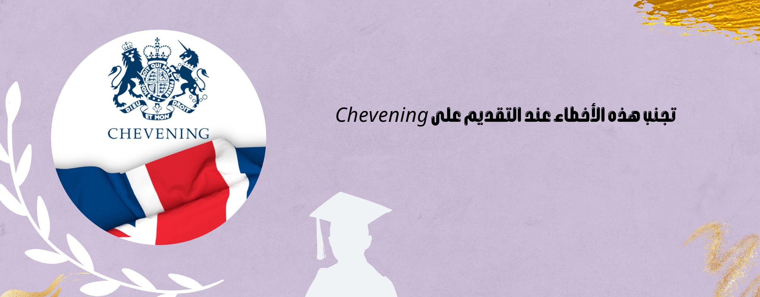 تجنب هذه الأخطاء عند التقديم على Chevening