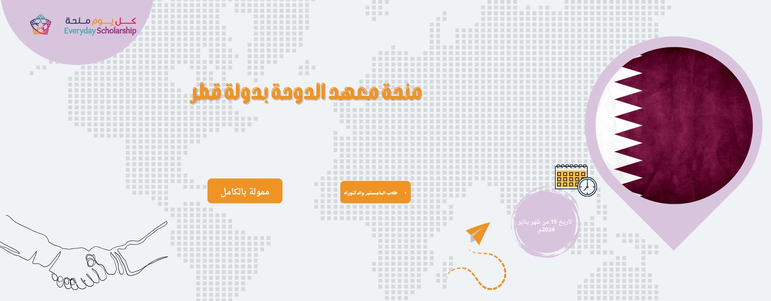 منحة معهد الدوحة بدولة قطر ممولة بالكامل