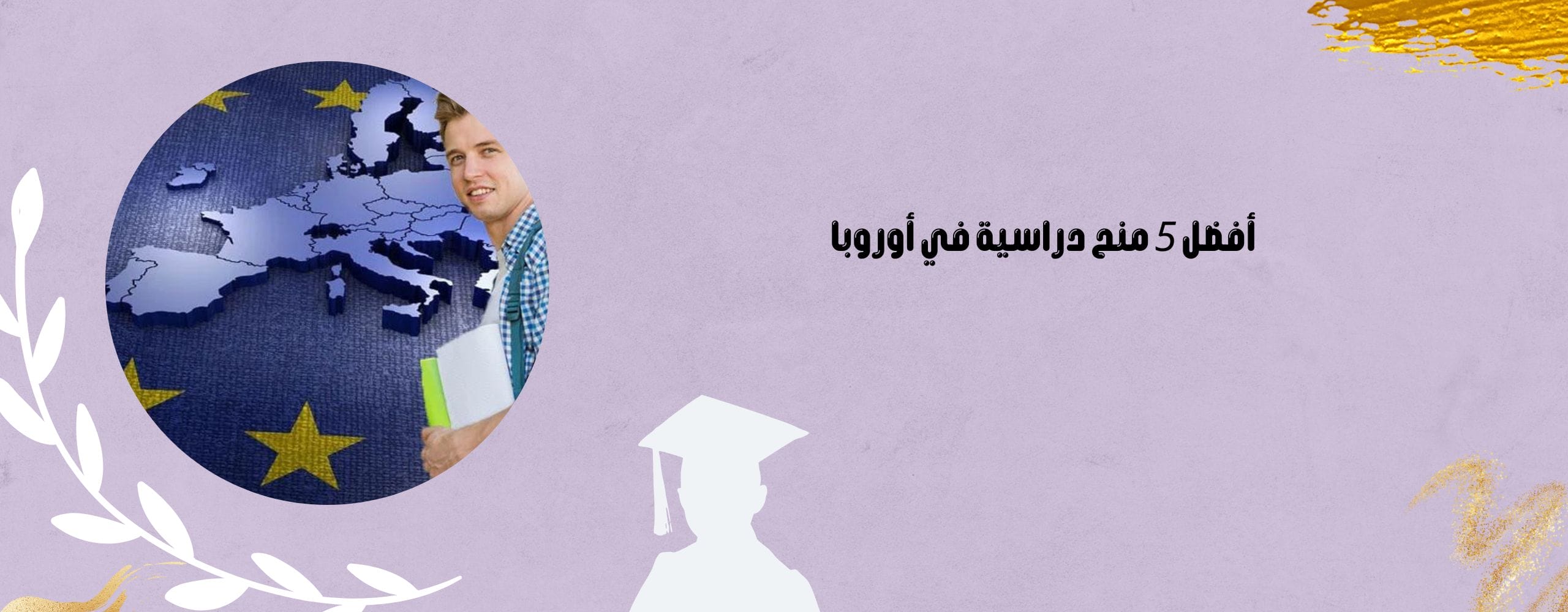 أفضل 5 منح دراسية في أوروبا