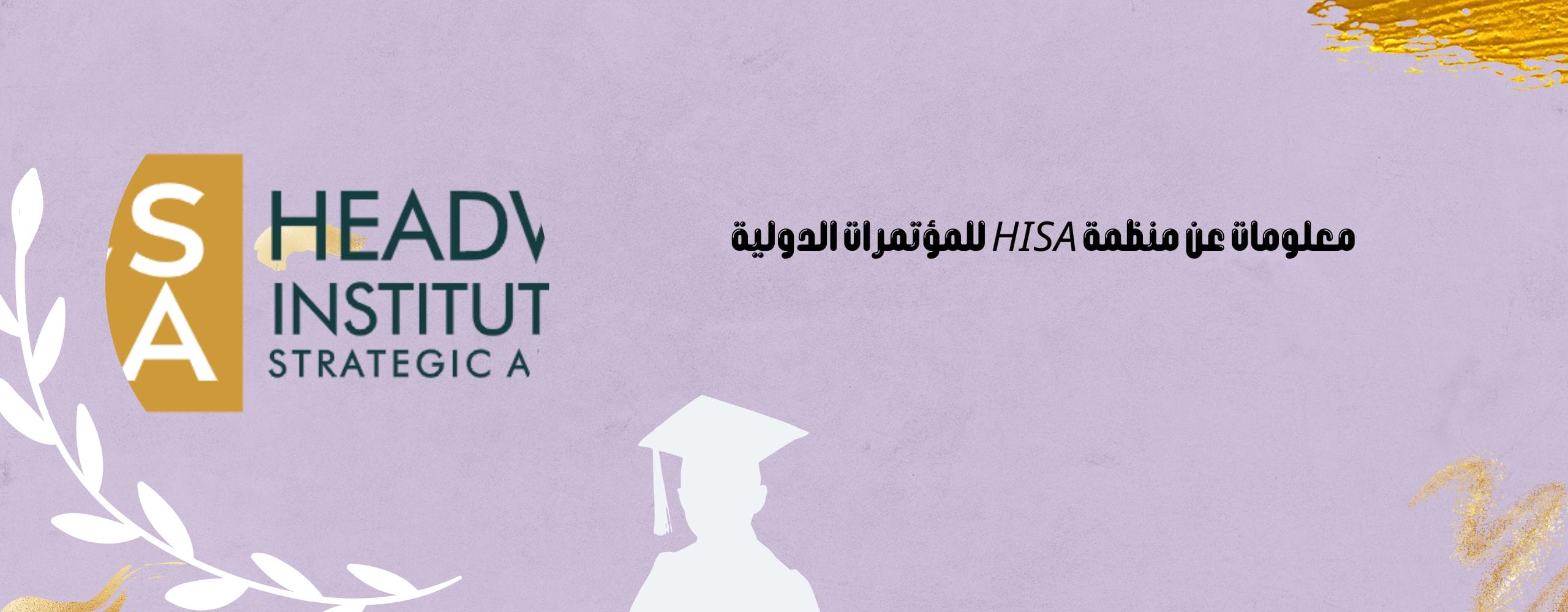معلومات عن منظمة HISA للمؤتمرات الدولية