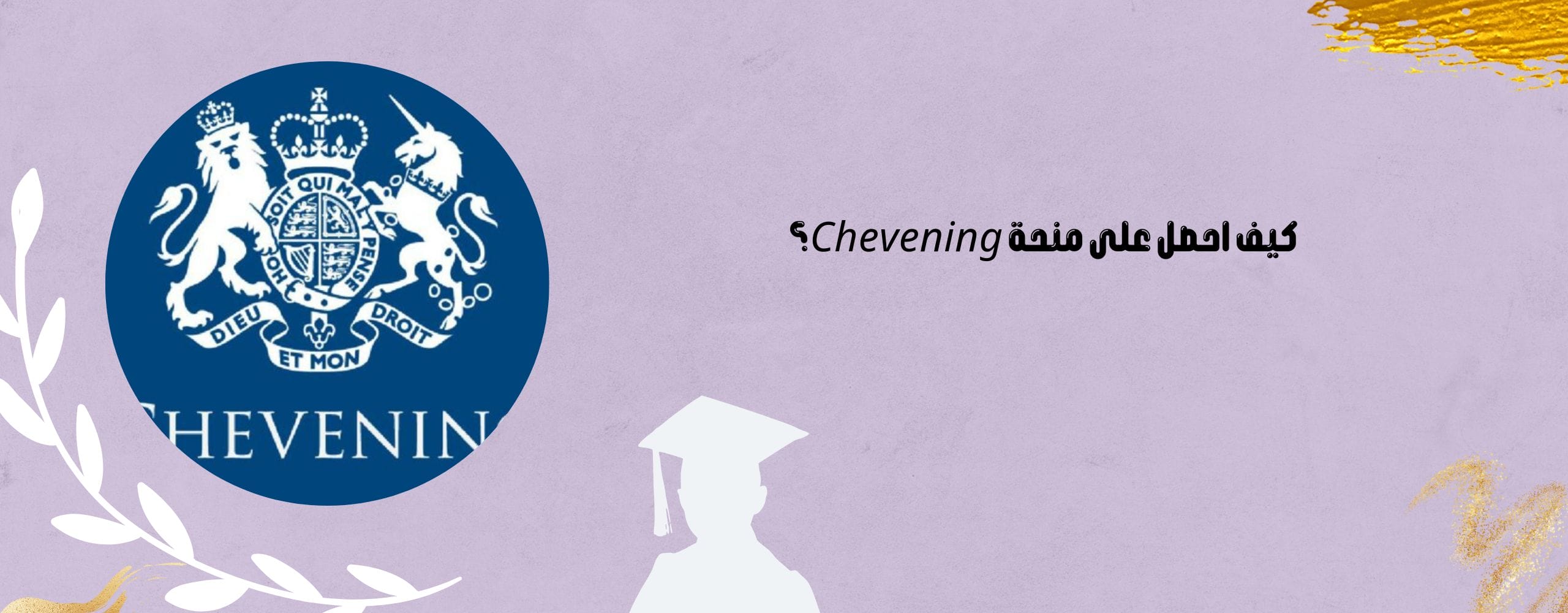 كيف احصل على منحة Chevening؟