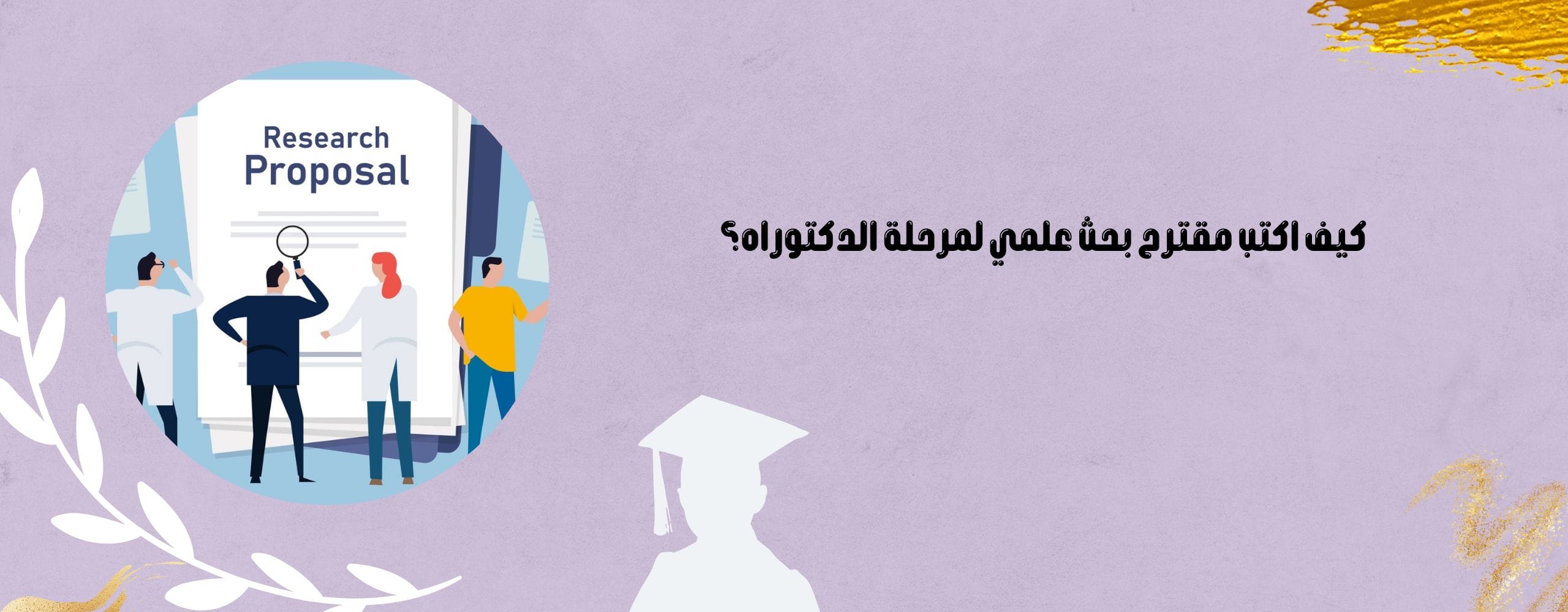 كيف اكتب مقترح بحث علمي لمرحلة الدكتوراه؟