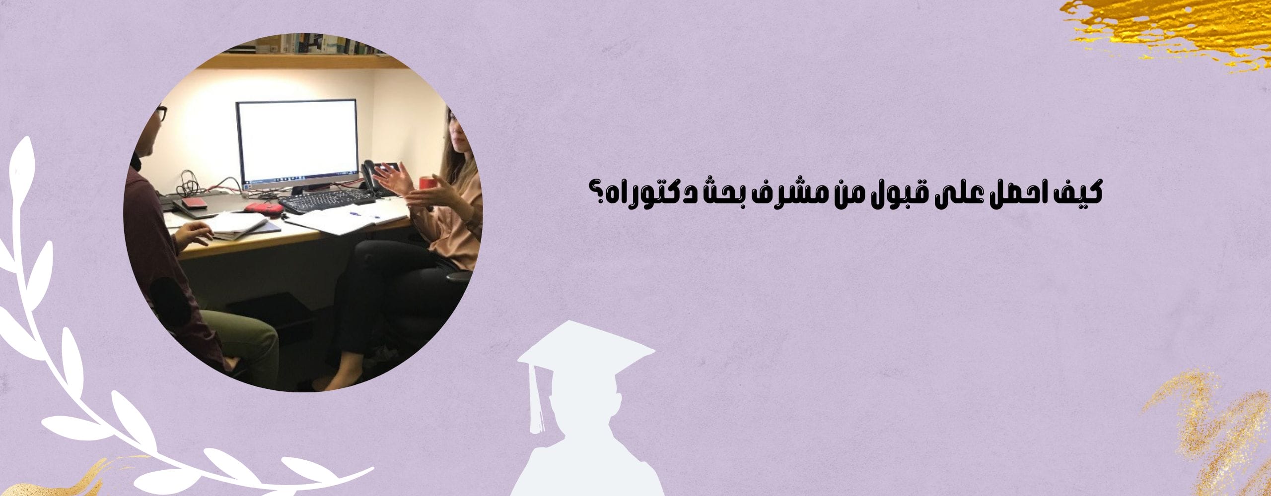 كيف احصل على قبول من مشرف بحث دكتوراه؟