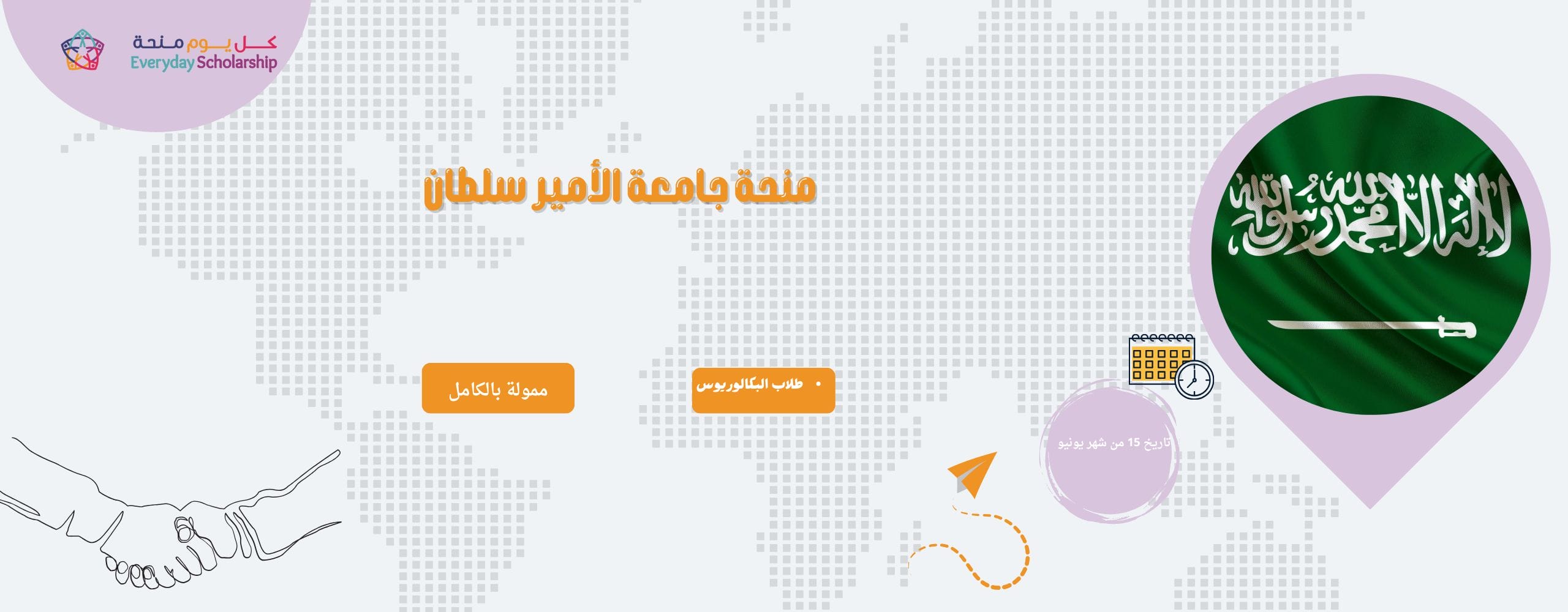 منحة جامعة الأمير سلطان