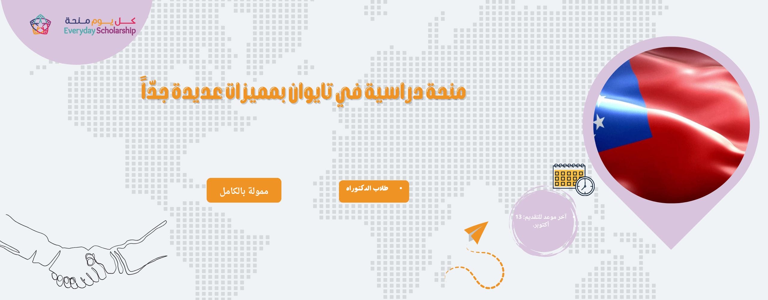 منحة دراسية في تايوان بمميزات عديدة جدّاً