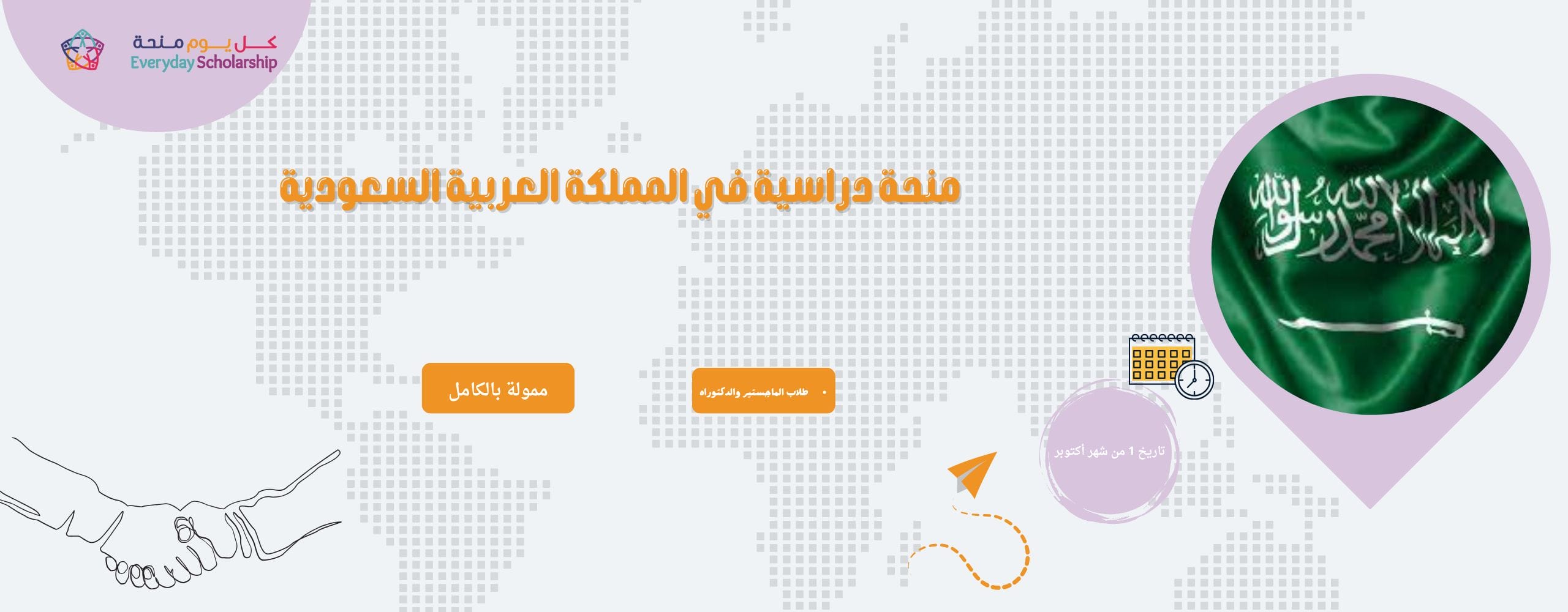 منحة دراسية في المملكة العربية السعودية