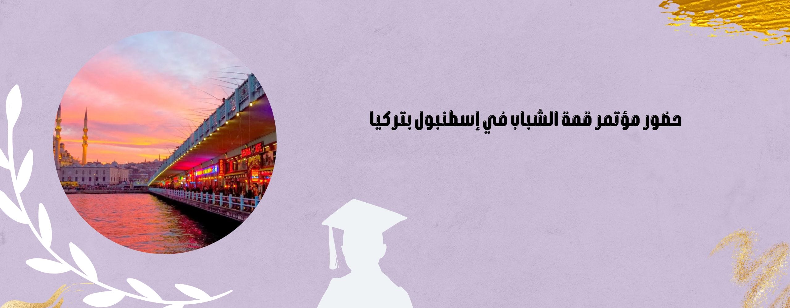 حضور مؤتمر قمة الشباب في إسطنبول بتركيا