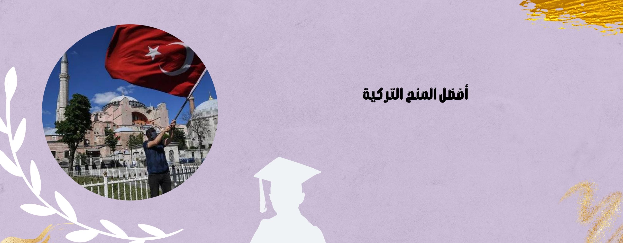 أفضل المنح التركية