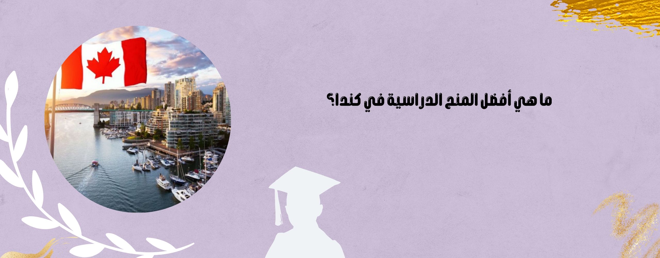 ما هي أفضل المنح الدراسية في كندا؟