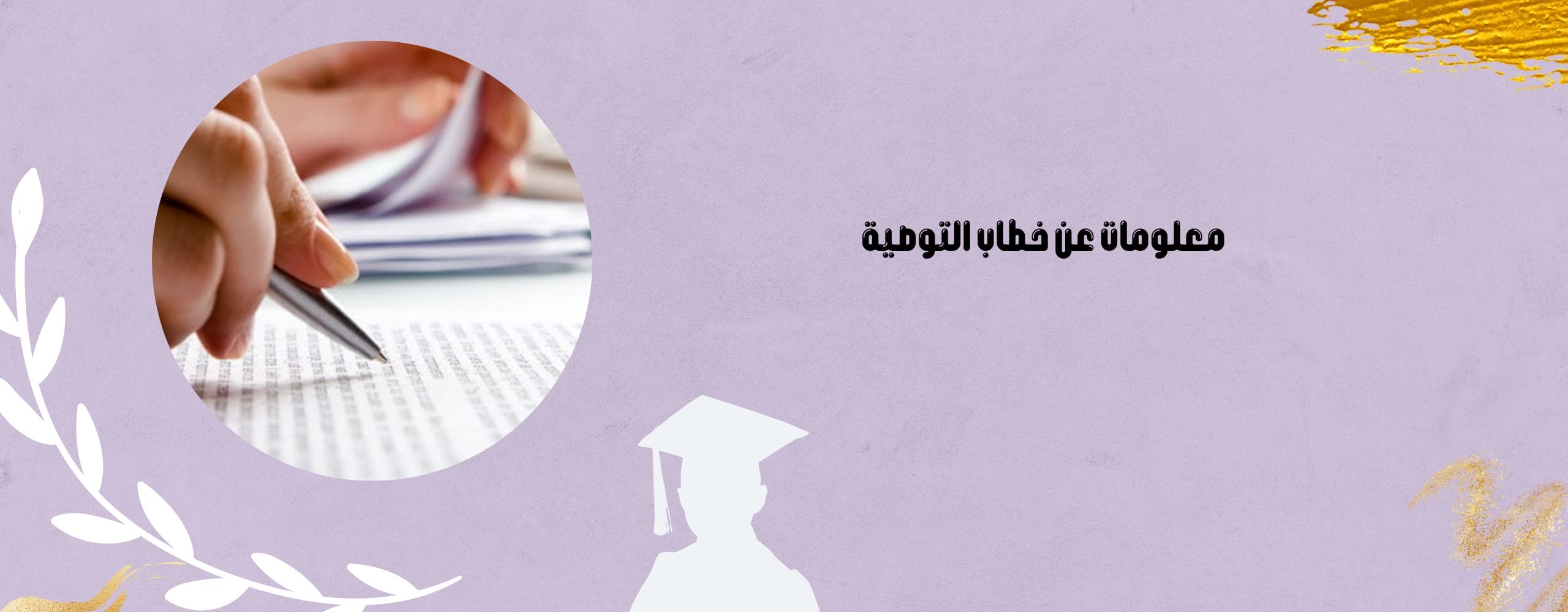 خطاب التوصية