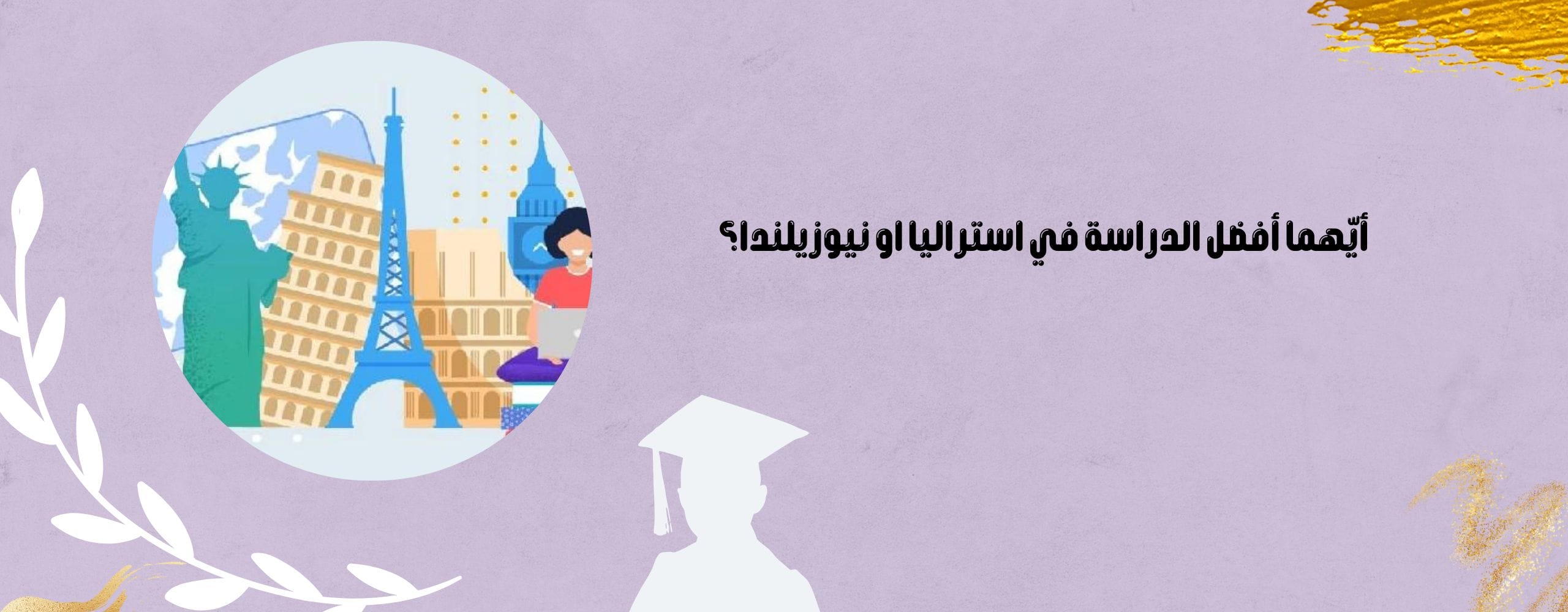 أيّهما أفضل دراسة في أستراليا أو نيوزيلندا؟