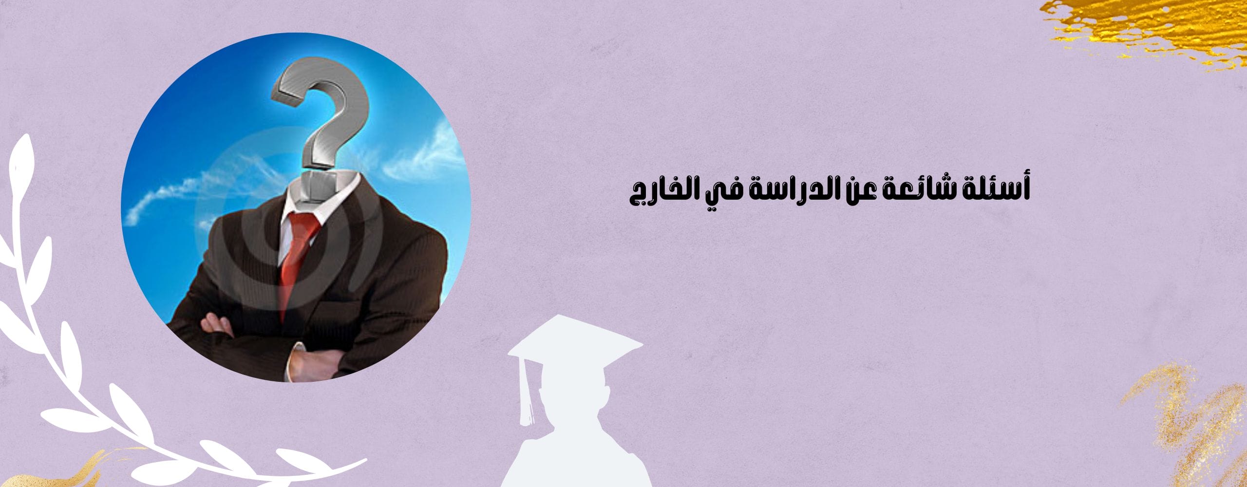 أسئلة شائعة عن الدراسة في الخارج