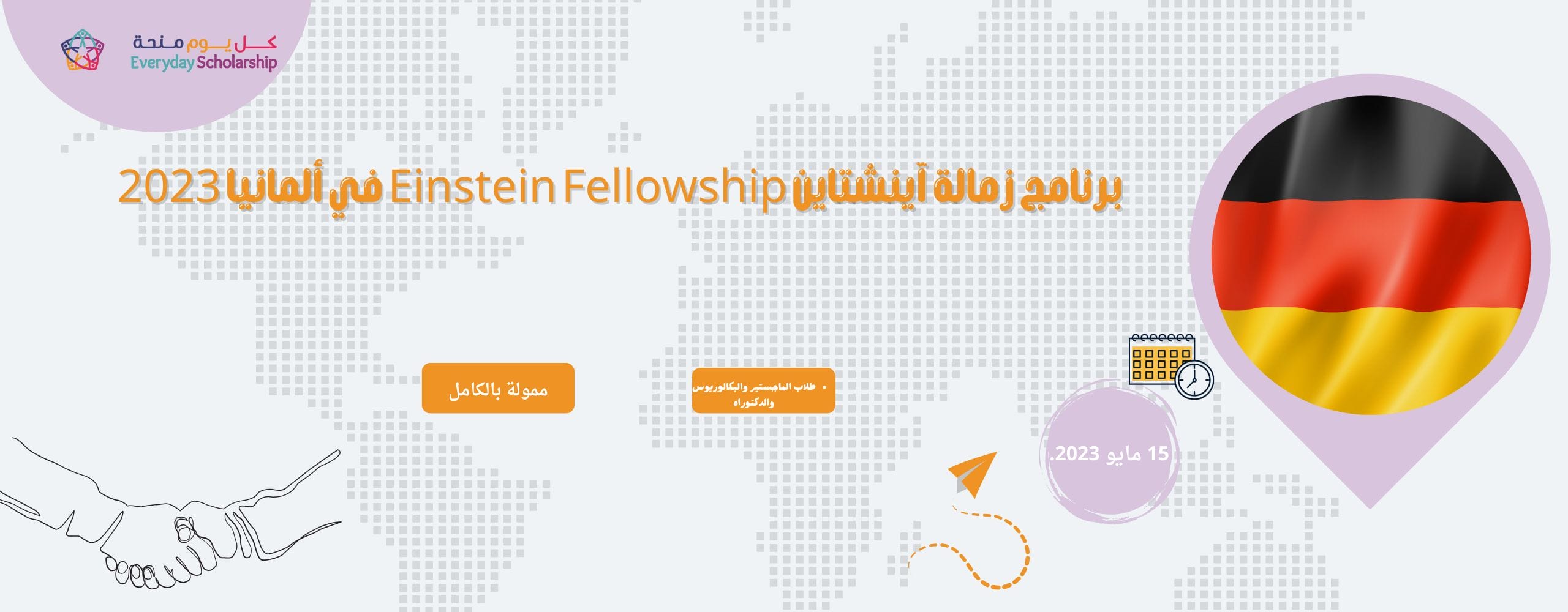 الزمالة الألمانية| برنامج زمالة آينشتاين Einstein Fellowship في ألمانيا 2023