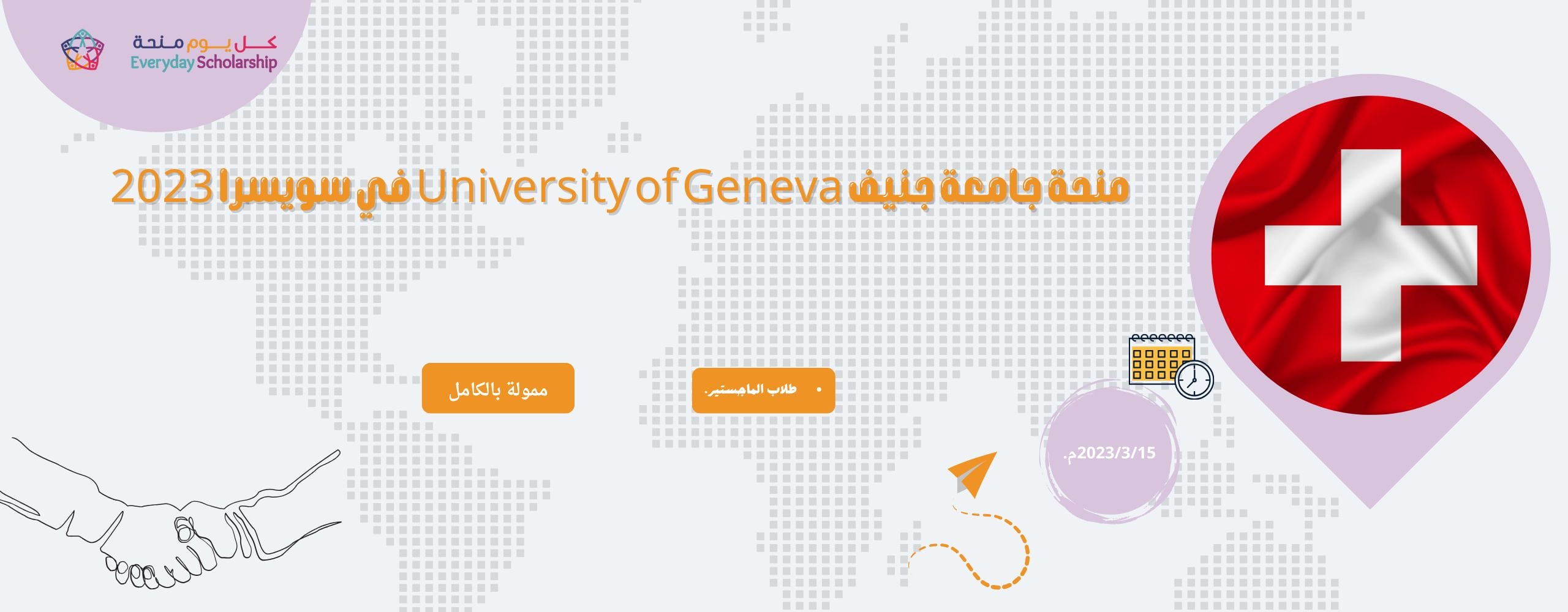 منحة جامعة جنيف University of Geneva في سويسرا 2023