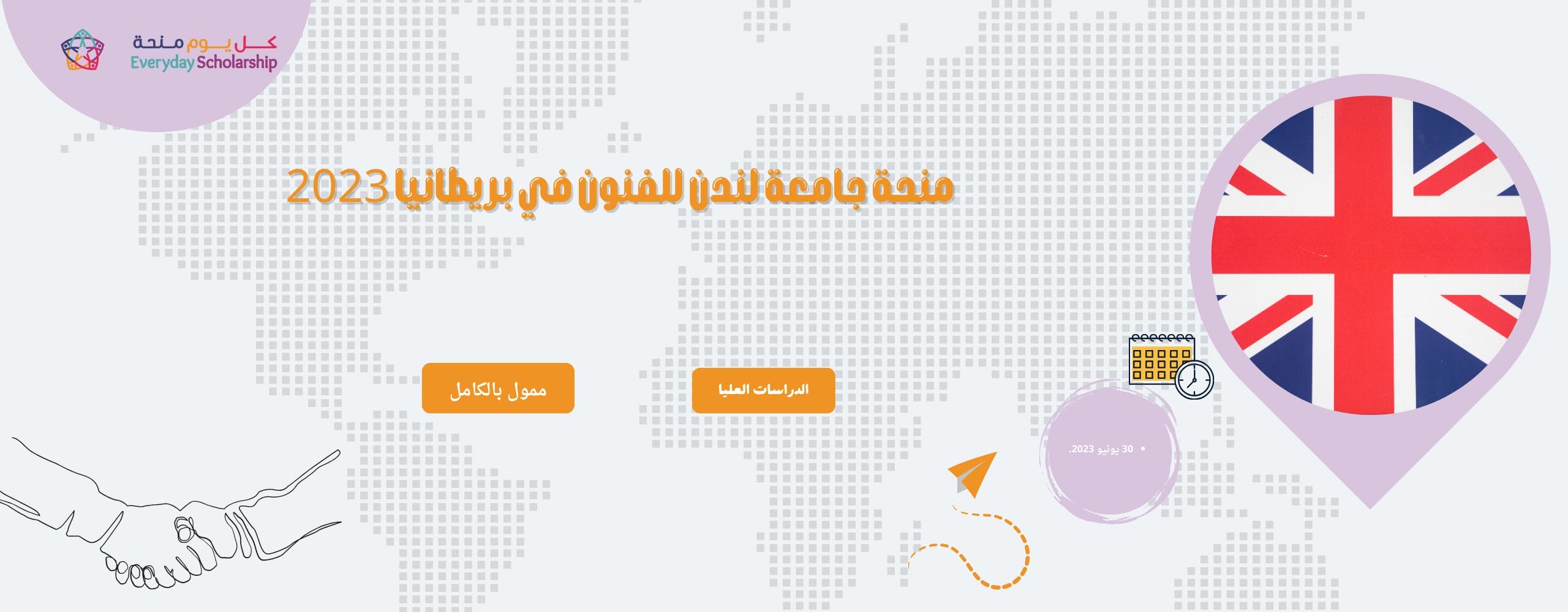 منحة جامعة لندن للفنون في بريطانيا 2023