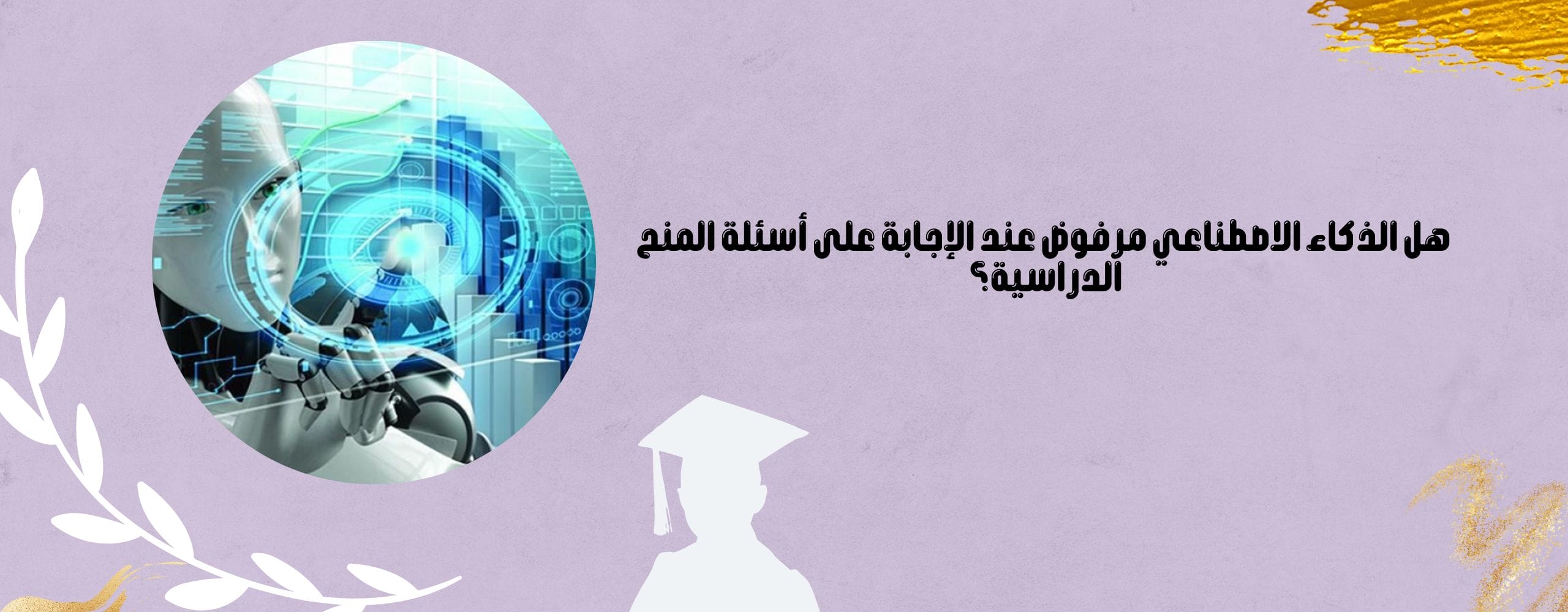 هل الذكاء الاصطناعي مرفوض عند الإجابة على اسئلة المنح الدراسية؟