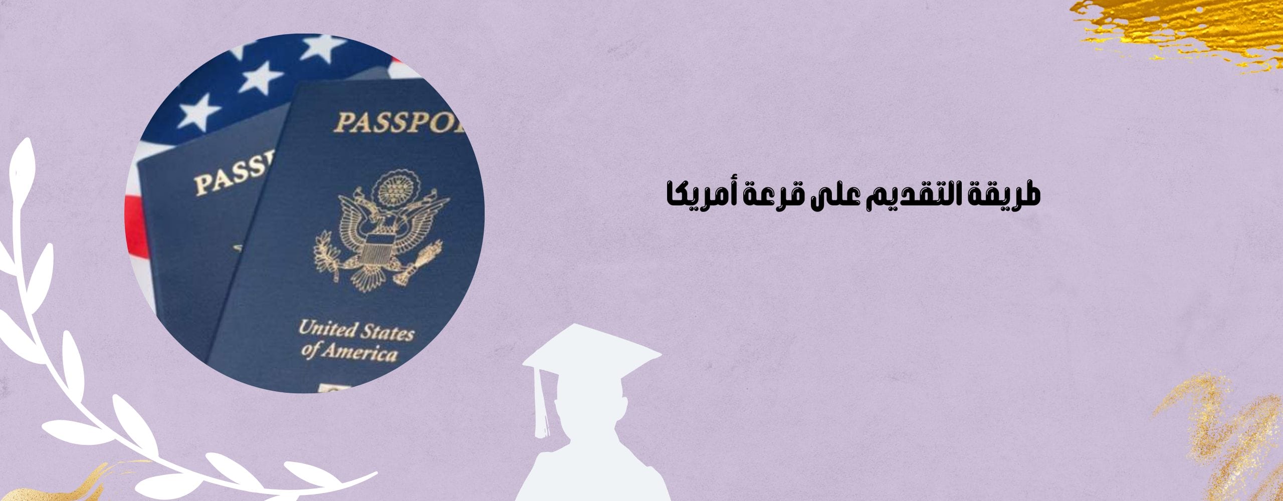 طريقة التقديم على قرعة امريكا