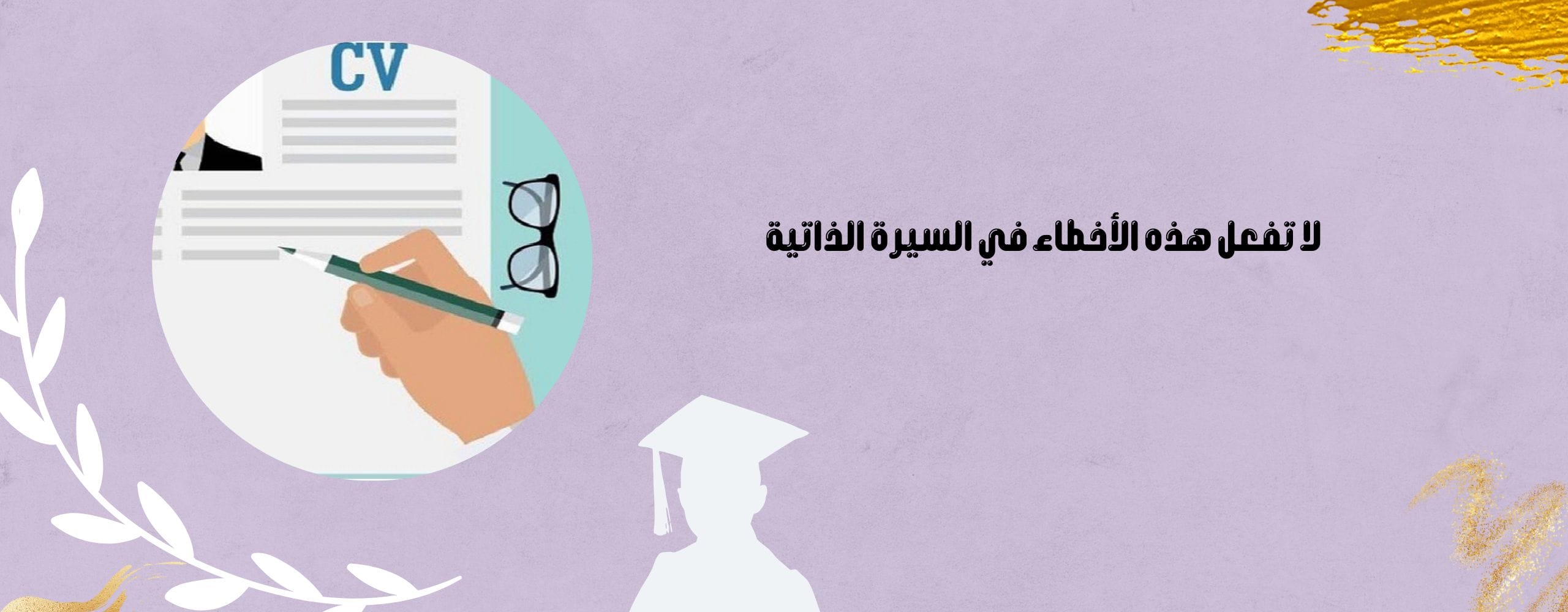 لا تفعل هذه الأخطاء في سيرة ذاتية