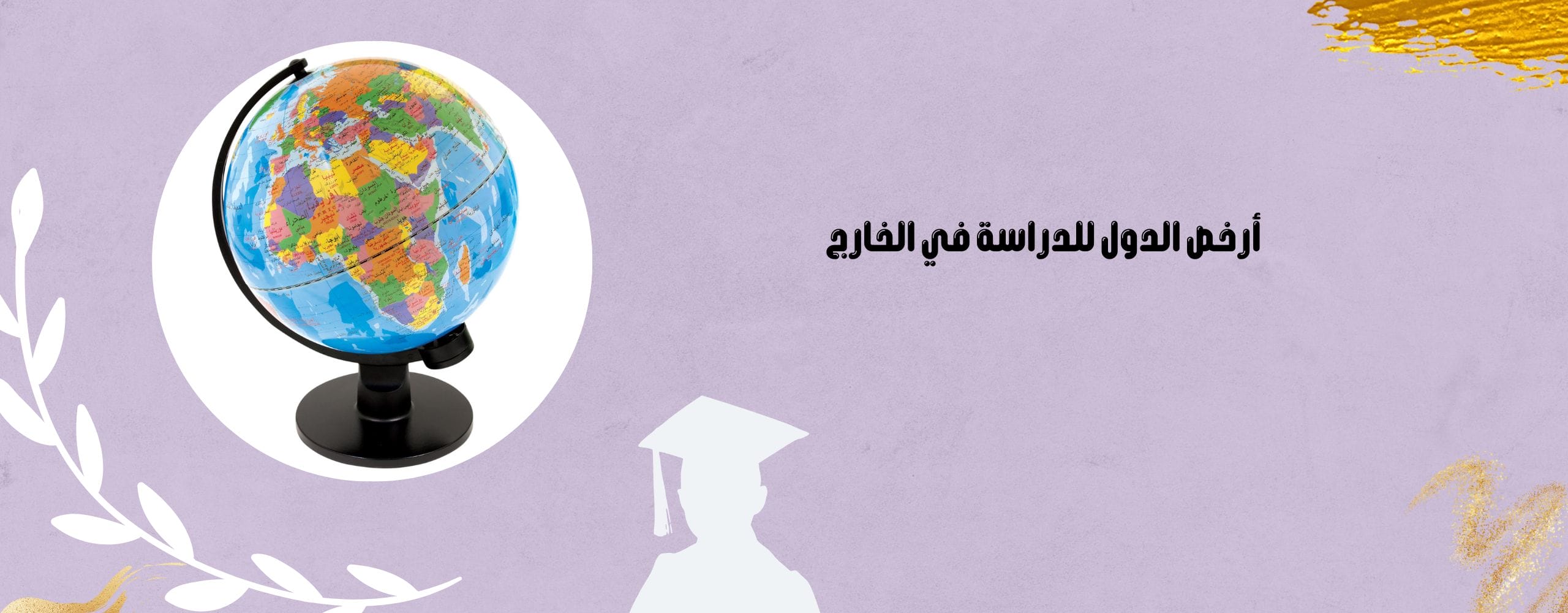 أرخص الدول للدراسة بالخارج