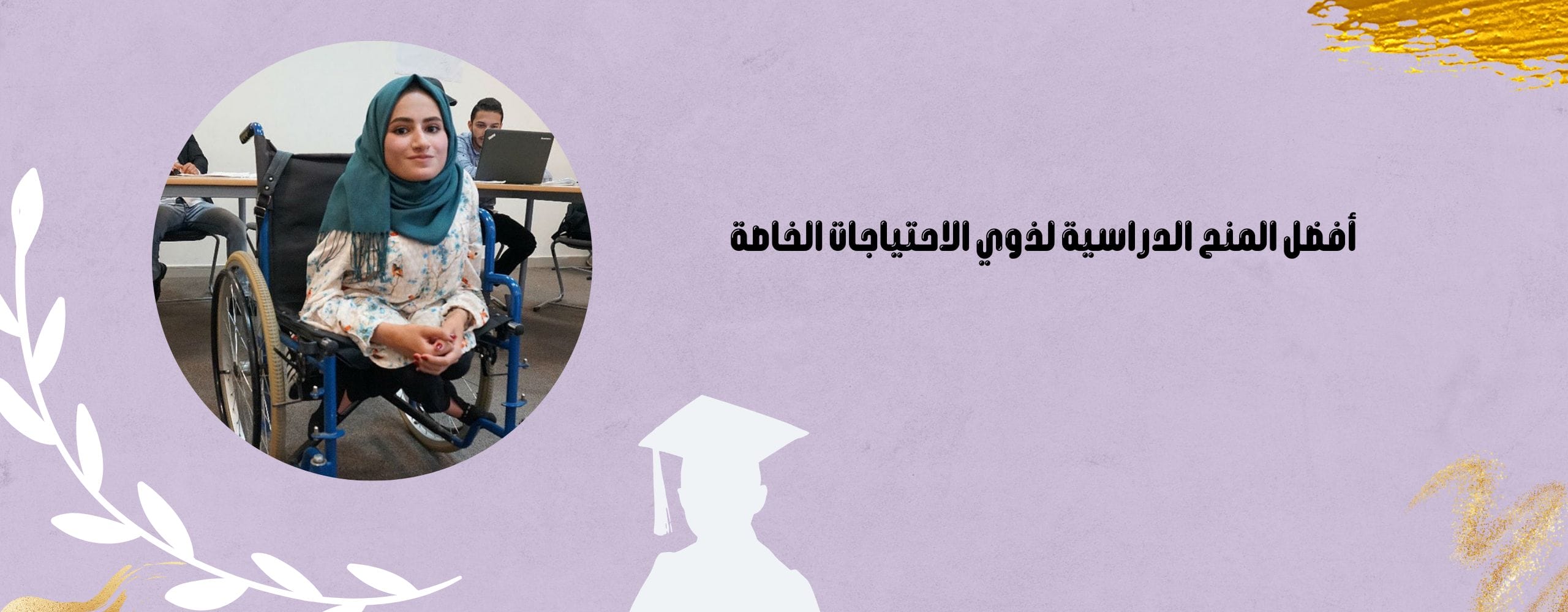 أفضل المنح الدراسية لذوي الاحتياجات الخاصة