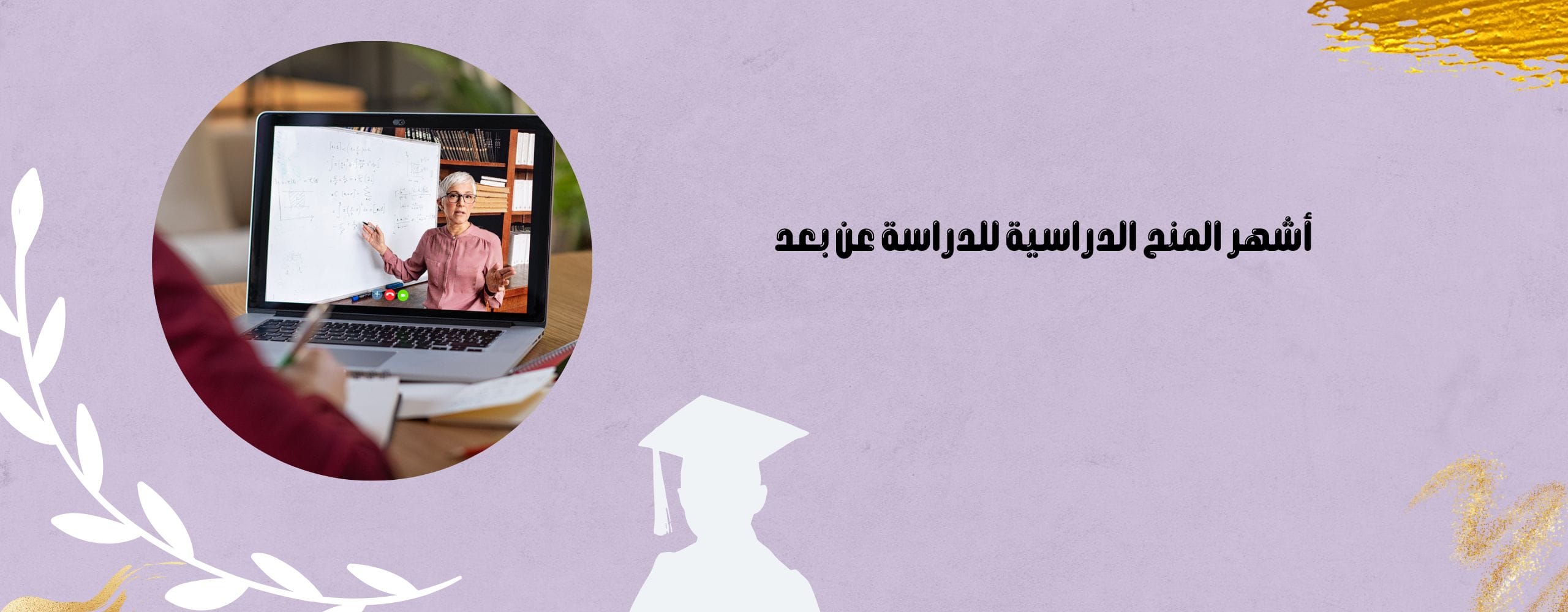 أشهر المنح الدراسية للدراسة عن بعد