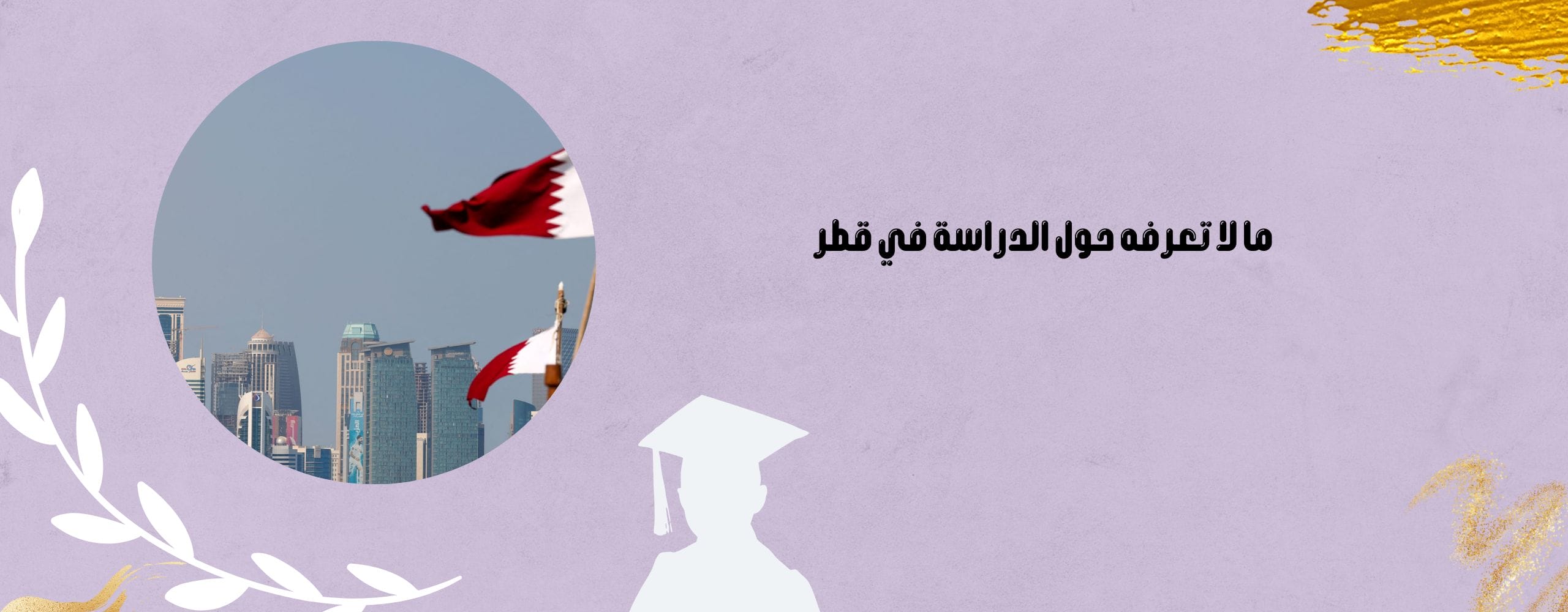 ما لا تعرفه حول الدراسة في قطر