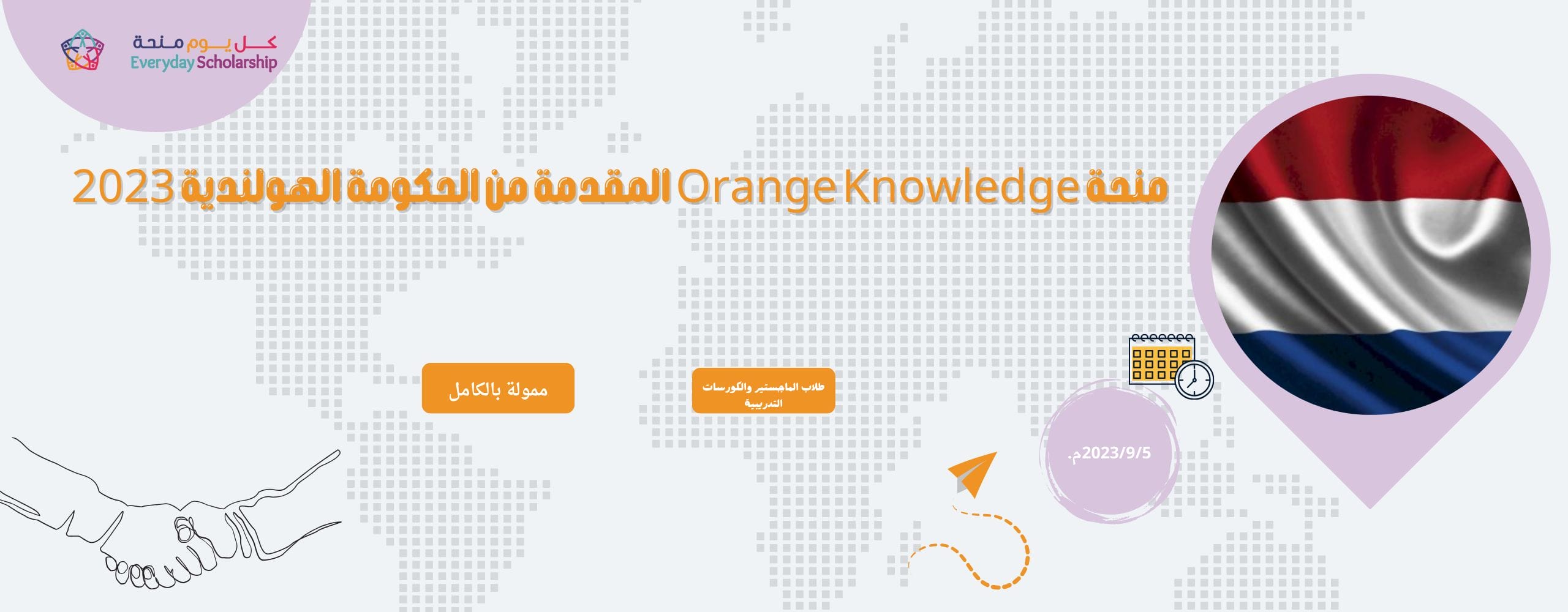 منحه Orange Knowledge المقدمة من الحكومة الهولندية 2023