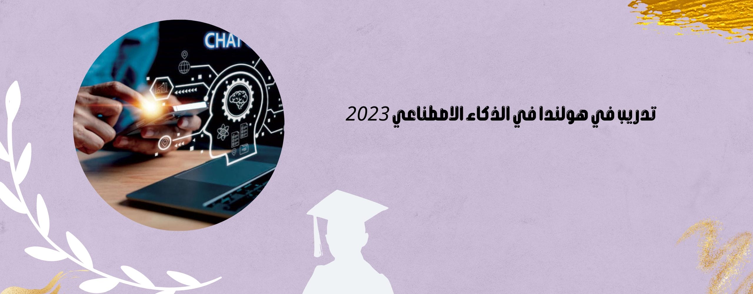تدريب في هولندا في الذكاء الاصطناعي 2023