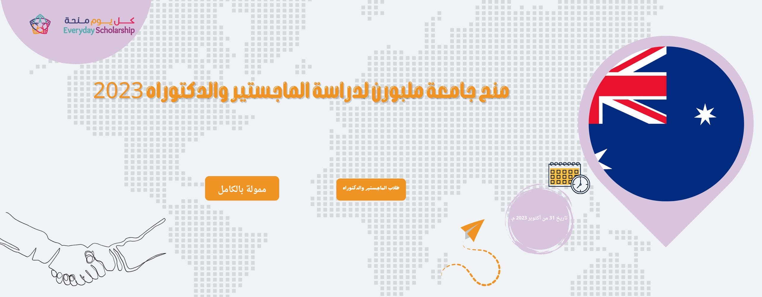 منح دراسية من جامعة ملبورن لدراسة الماجستير والدكتوراه 2023