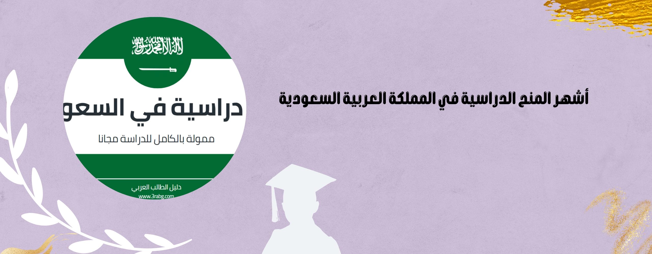 أشهر المنح الدراسية في المملكة العربية السعودية