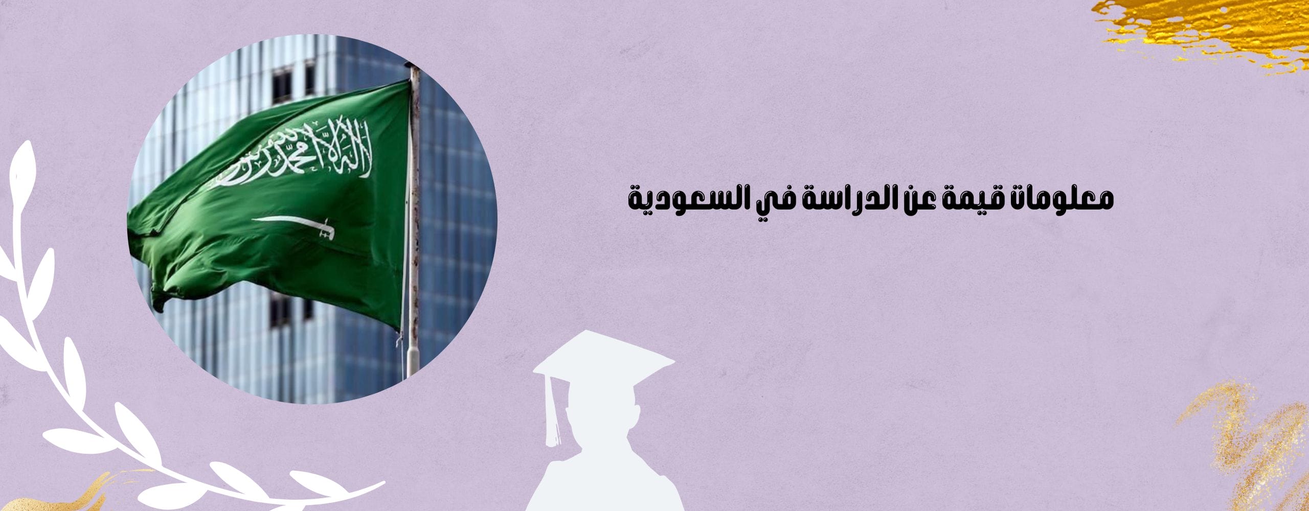 معلومات قيمة عن الدراسة في السعودية