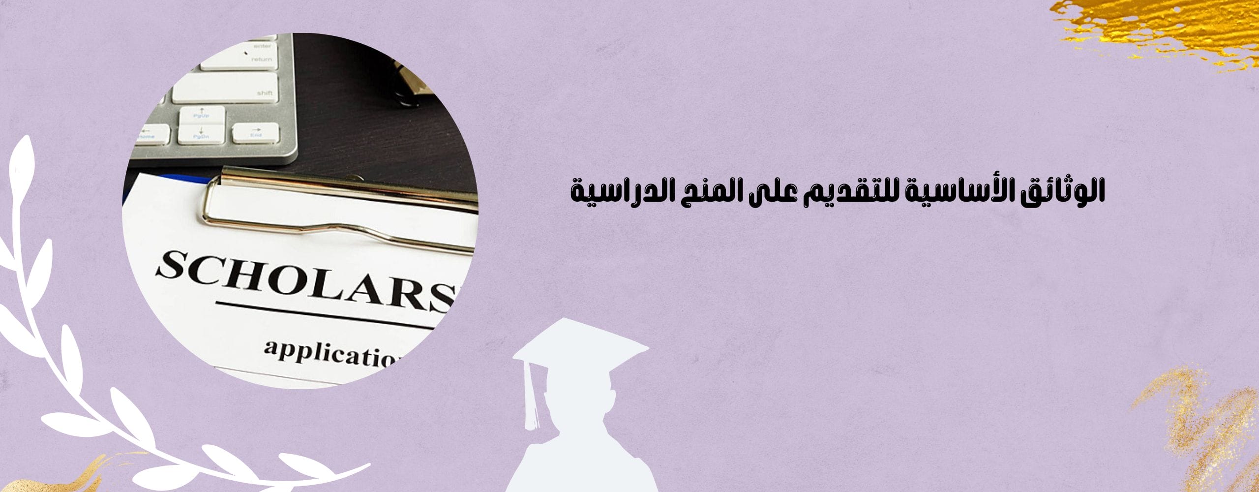 الوثائق الأساسية للتقديم على المنح الدراسية