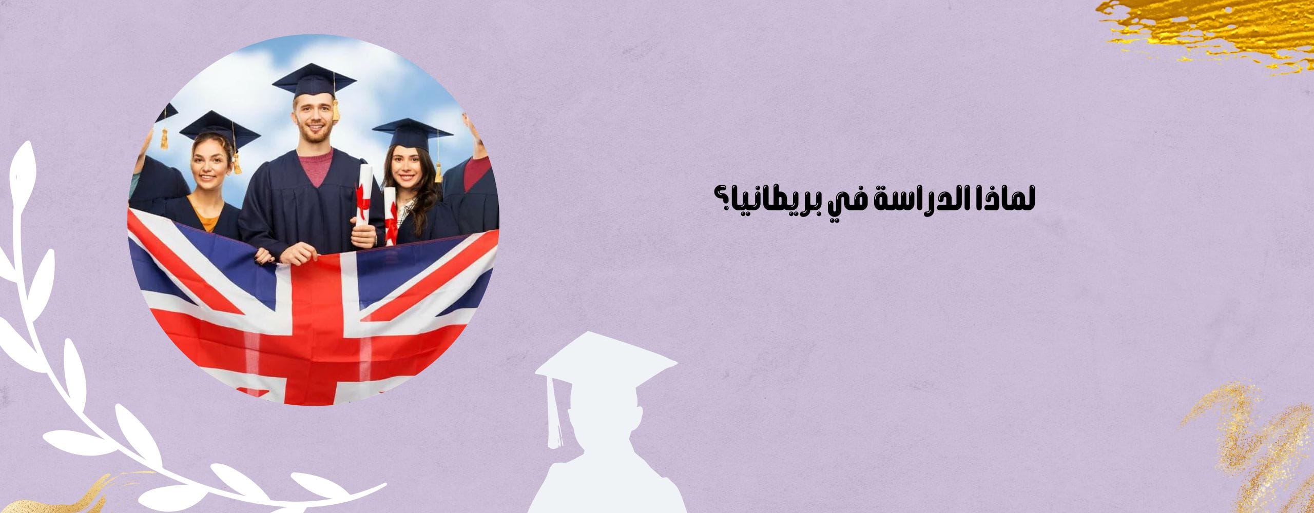 لماذا الدراسة في بريطانيا؟
