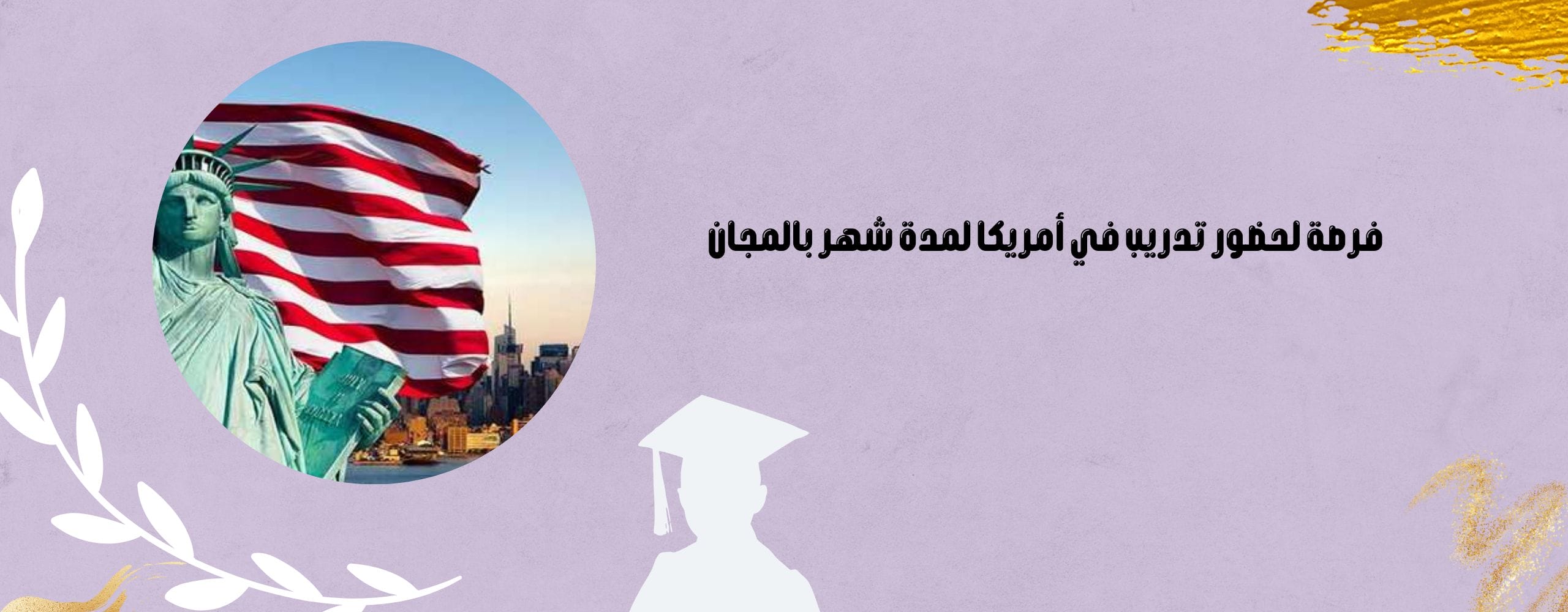 فرصة لحضور تدريب في أمريكا لمدة شهر بالمجان