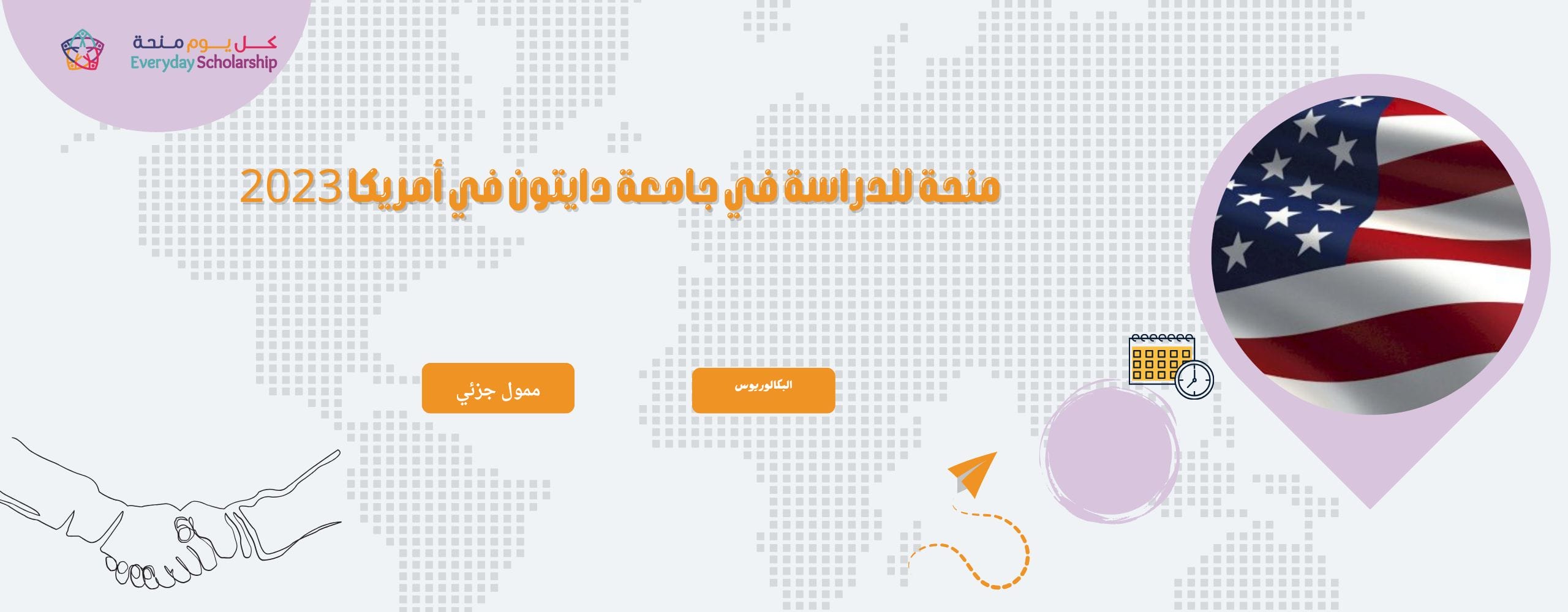 منحة جامعة دايتون في أمريكا 2023