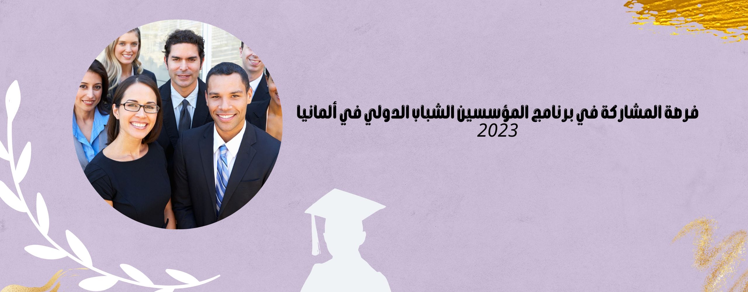 مؤتمر برنامج المؤسسين الشباب الدولي في ألمانيا 2023