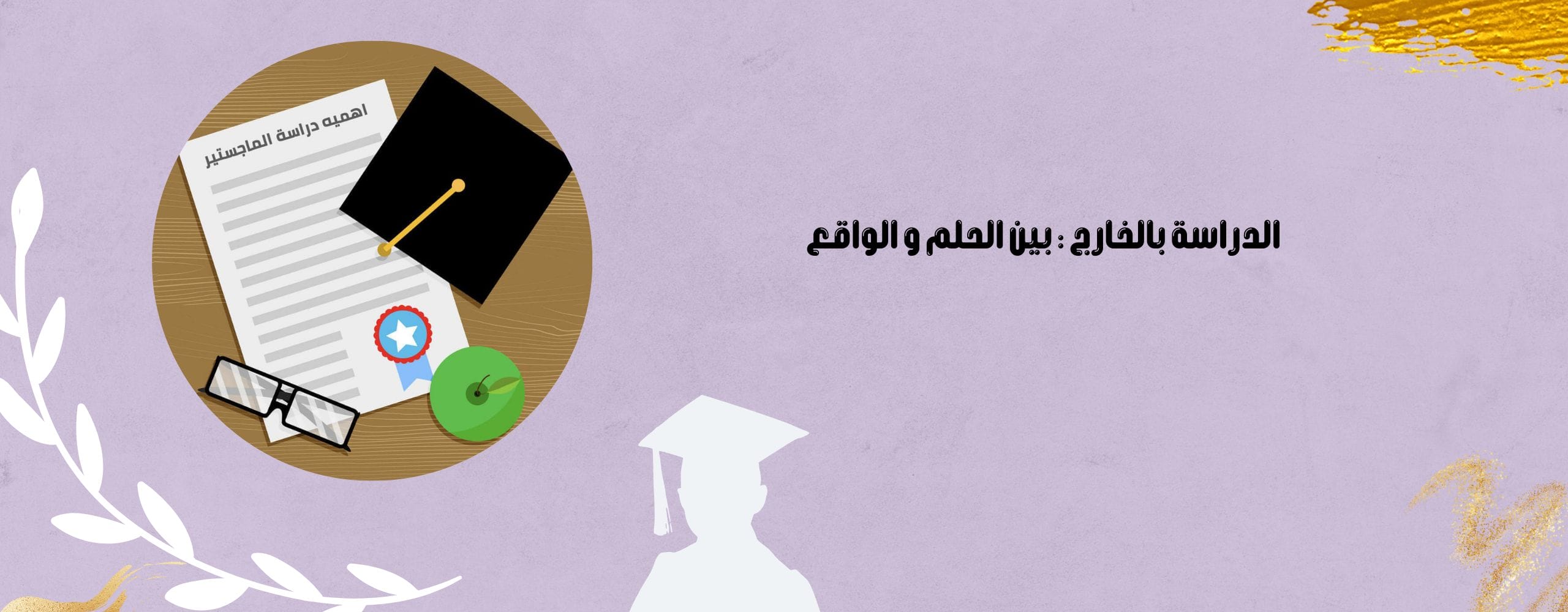 الدراسة بالخارج : بين الحلم و الواقع