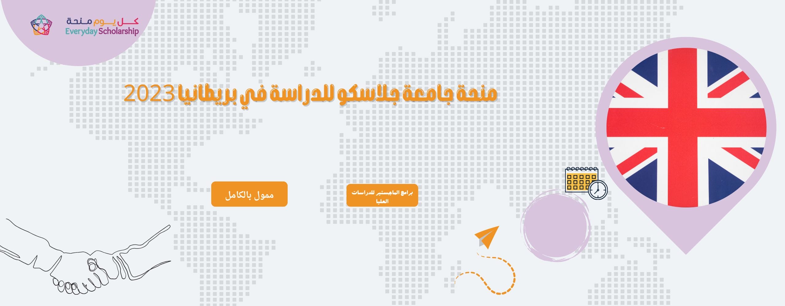 منحة جامعة جلاسكو للدراسة في بريطانيا 2023