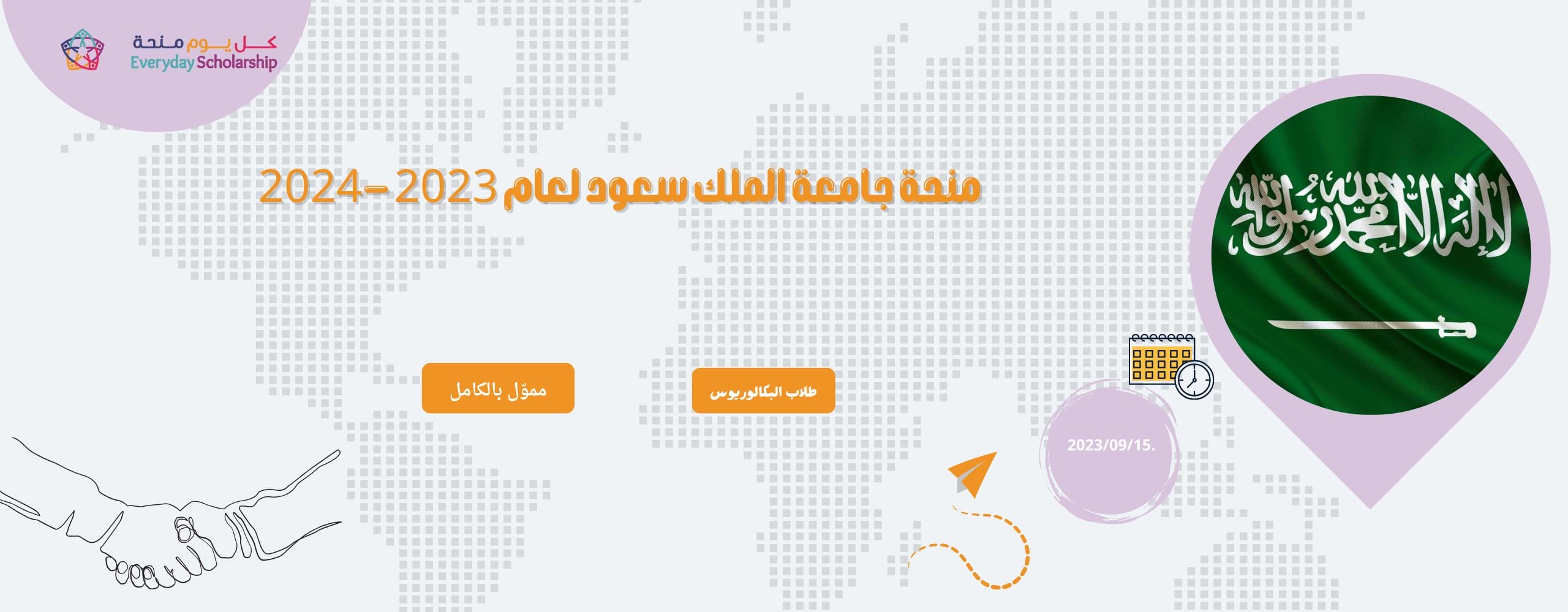 منحة جامعة الملك سعود لعام 2023 -2024