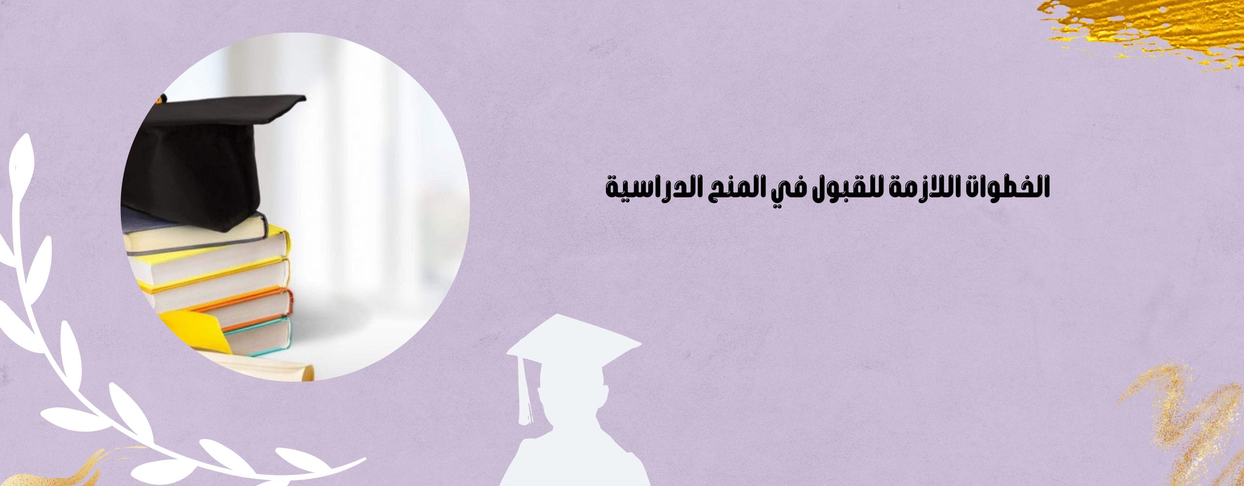 المنح الدراسية