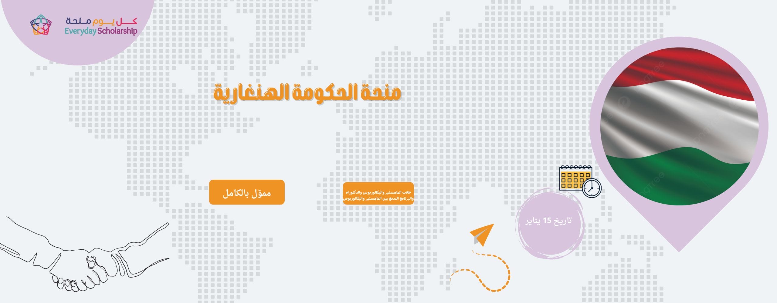 منحة الحكومة الهنغارية