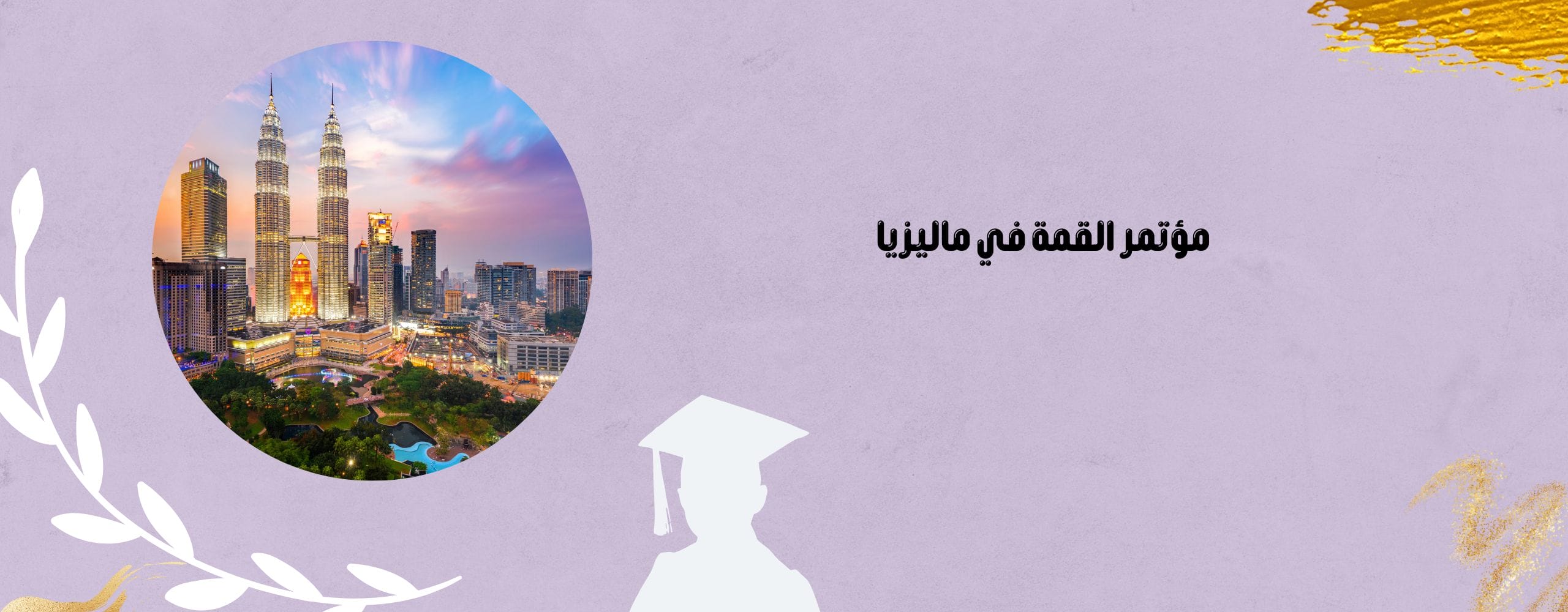 مؤتمر القمة في ماليزيا