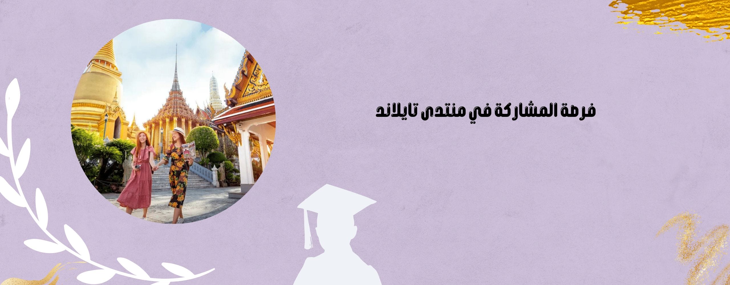 فرصة المشاركة في منتدى تايلاند