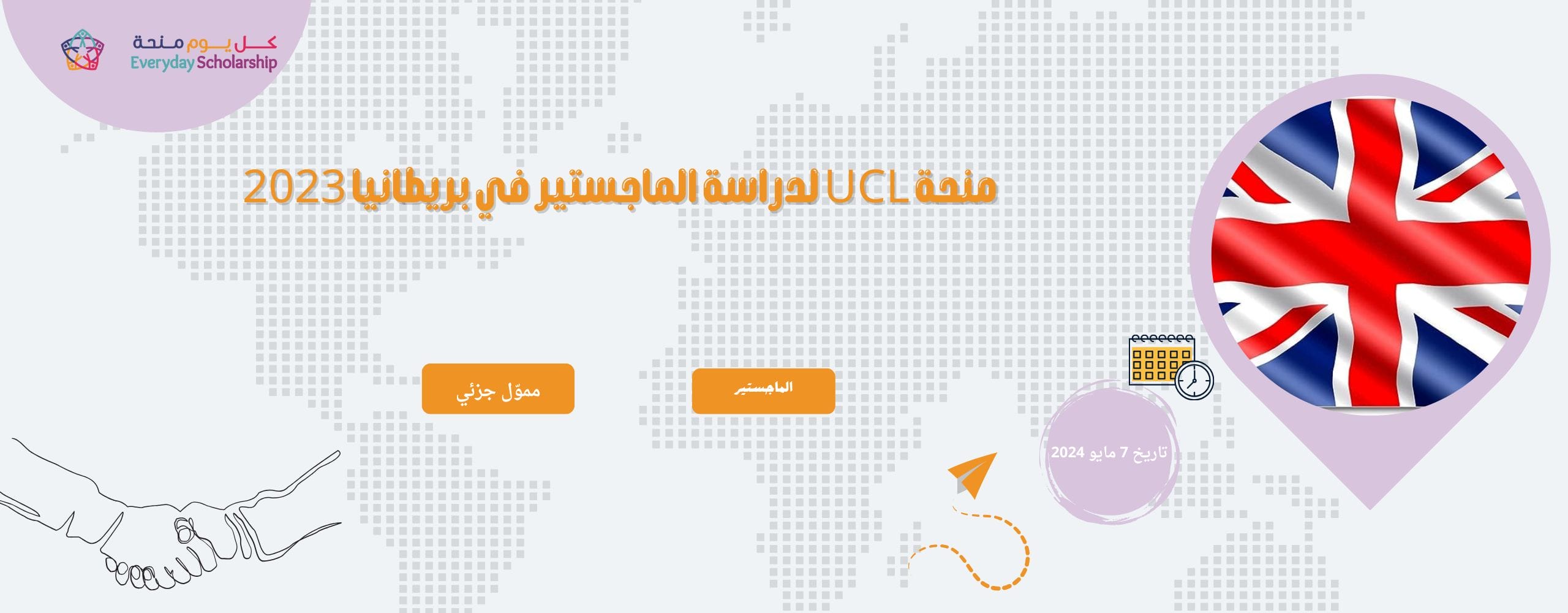 أفضل منح ماجستير|منحة UCL لدراسة الماجستير في بريطانيا 2023
