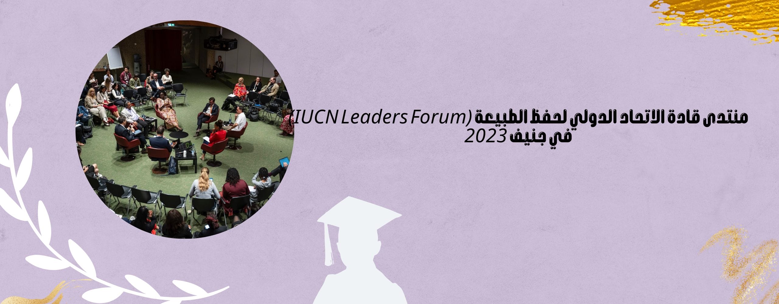 منتدى قادة الاتحاد الدولي لحفظ الطبيعة (IUCN Leaders Forum) في جنيف 2023