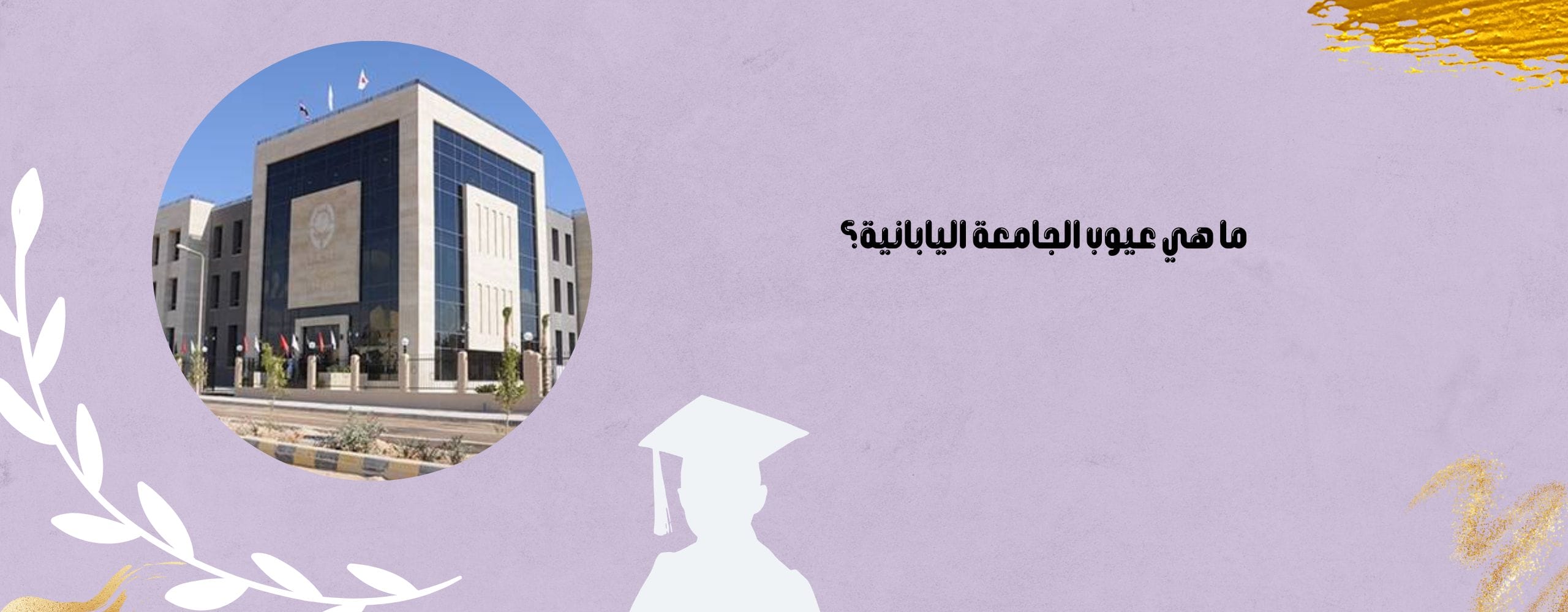 ما هي عيوب الجامعة اليابانية؟