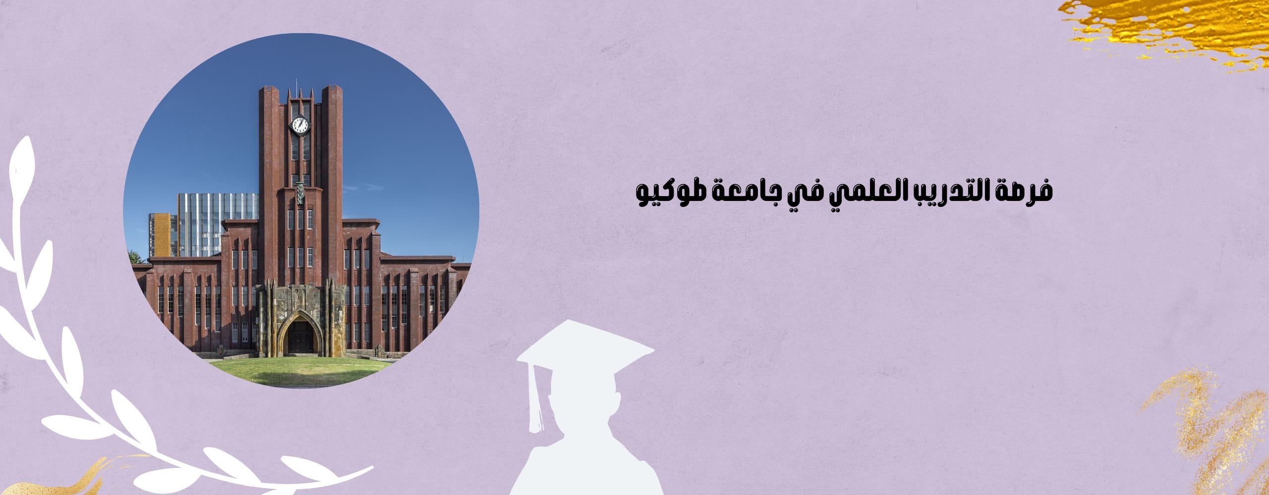 فرصة التدريب العلمي في جامعة طوكيو