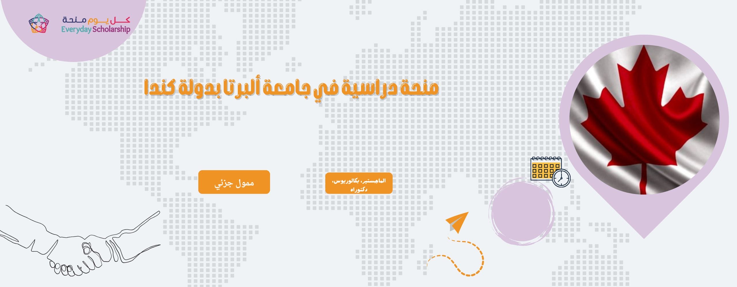 منحة دراسية في جامعة ألبرتا بدولة كندا