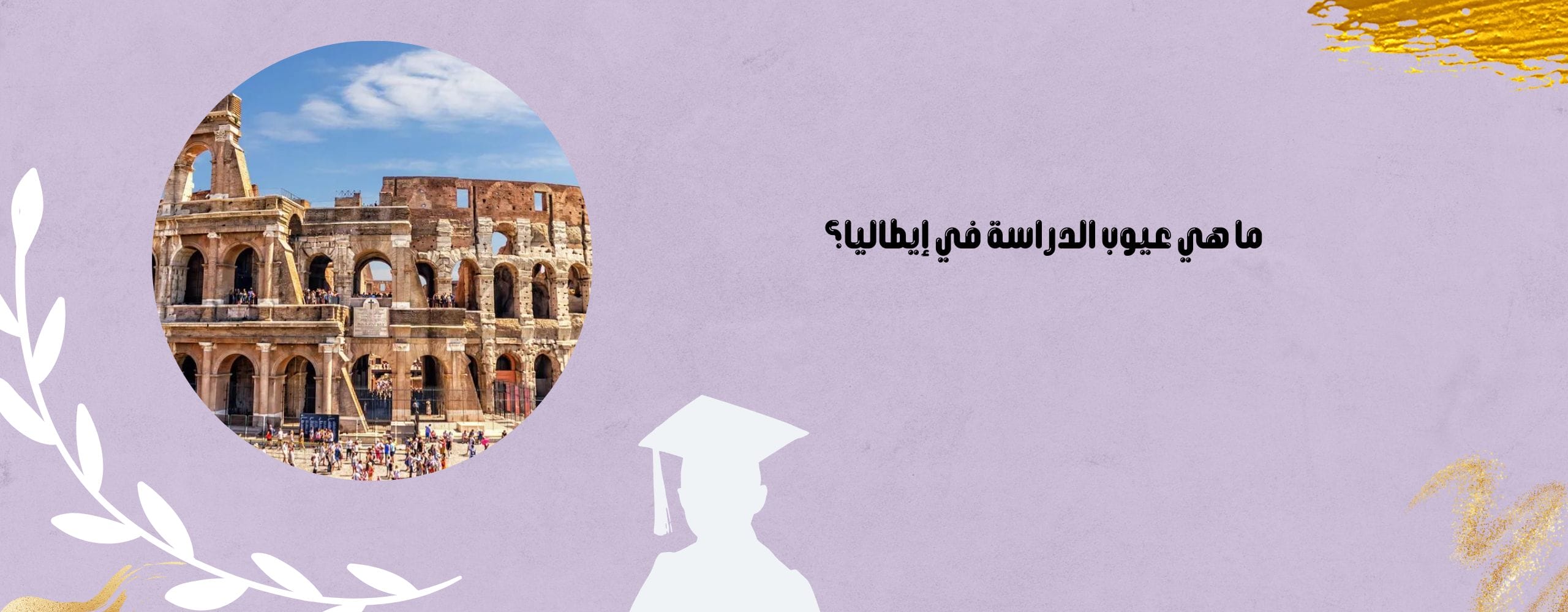 ما هي عيوب الدراسة في إيطاليا؟