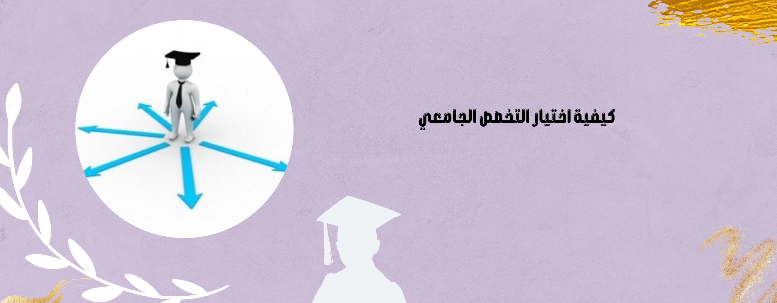 كيفية اختيار التخصص الجامعي